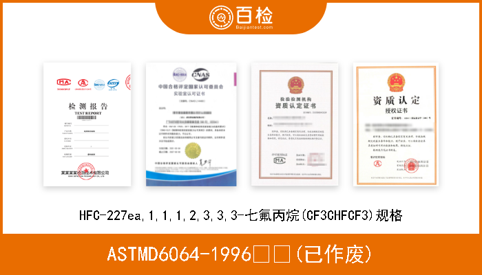 ASTMD6064-1996  (已作废) HFC-227ea,1,1,1,2,3,3,3-七氟丙烷(CF3CHFCF3)规格 